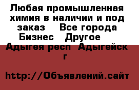 Любая промышленная химия в наличии и под заказ. - Все города Бизнес » Другое   . Адыгея респ.,Адыгейск г.